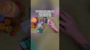 Leia mais sobre o artigo КАК ПОВЛИЯТЬ НА ПОВЕДЕНИЕ МУЖЧИНЫ?! #таро #любовь #tarot #гаданиетаро #таронаотношения  #таролог