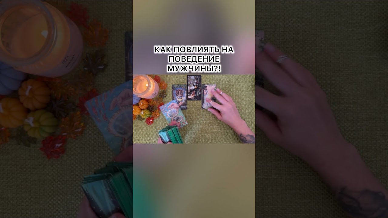 No momento, você está visualizando КАК ПОВЛИЯТЬ НА ПОВЕДЕНИЕ МУЖЧИНЫ?! #таро #любовь #tarot #гаданиетаро #таронаотношения  #таролог