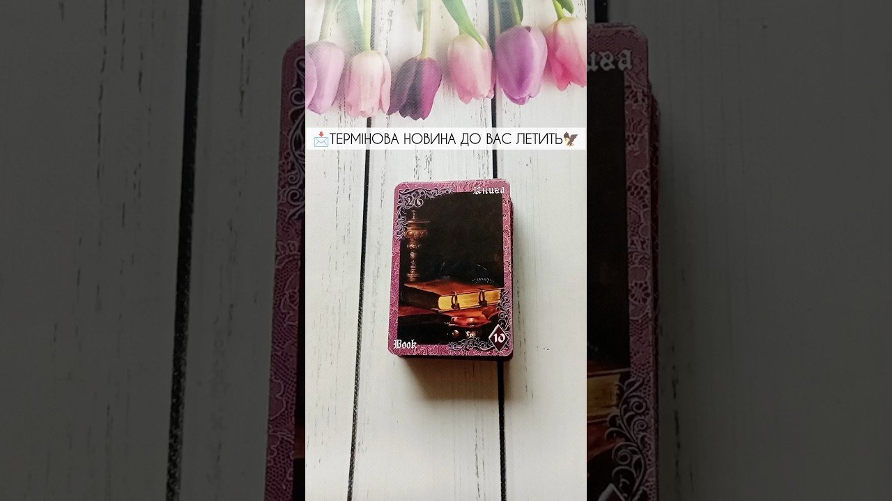 No momento, você está visualizando 📩Термінова Новина До Вас Летить🦅 таро розклад #shorts  #tarot  #таро