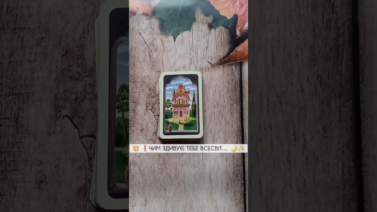 No momento, você está visualizando 💥 ❗️Чим здивує тебе Всесвіт… 🌙✨ таро розклад #shorts  #tarot  #таро