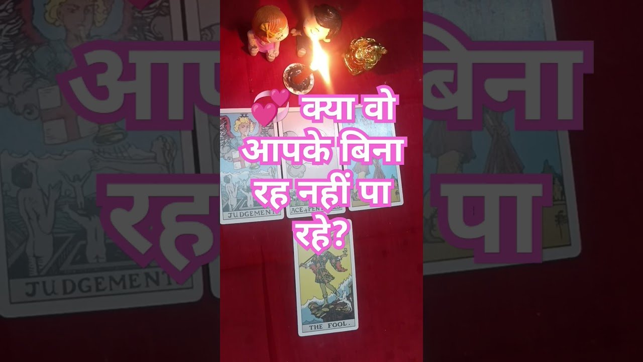 No momento, você está visualizando 💞 क्या वो आपके बिना रह नहीं पा रहे? #tarot #tarotreadinghindi #tarotshort #tarotreel #fyp