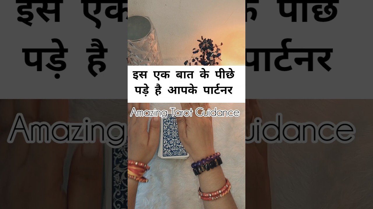 No momento, você está visualizando IS EK BAAT KE PICHE PADE HAI APKE PARTNER | #yt #tarot #new #shortsfeed #shorts
