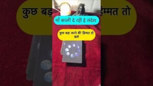 Leia mais sobre o artigo Maa Kaali de rahi he sandesh. #shorts #ytshorts #universalguidance #dailytarot #tarotguidance #tarot