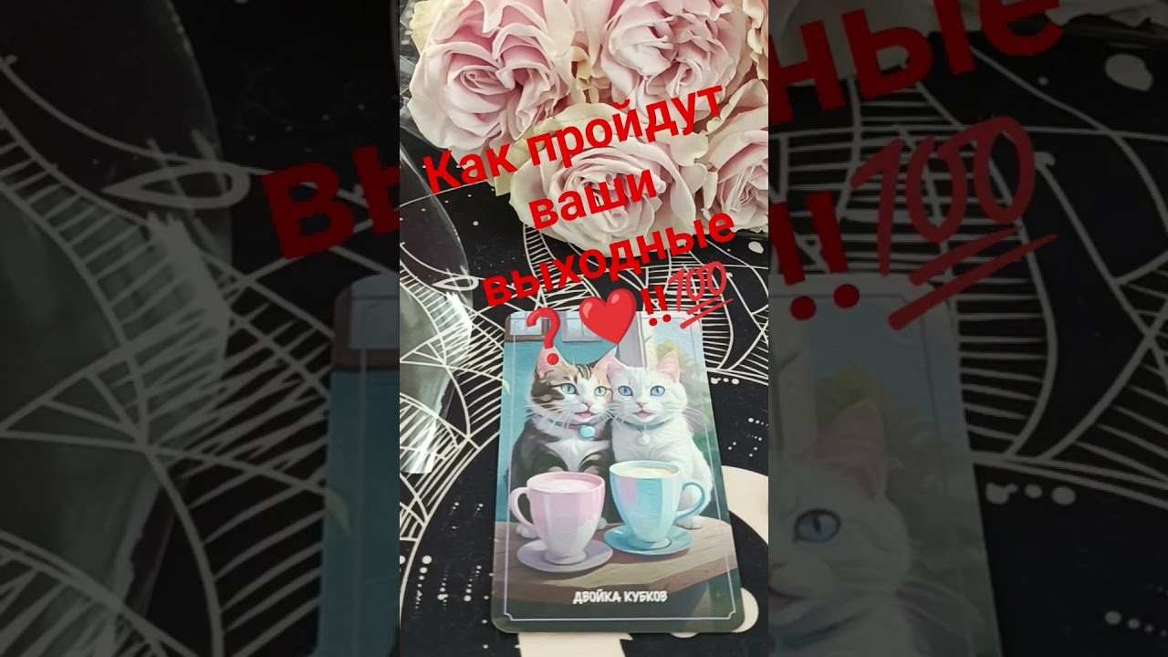 No momento, você está visualizando #таро #жизнь #2025 #гадание #таролог #любовь #отношения #семья #shorts #tarot #подпишись #психология