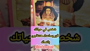 Leia mais sobre o artigo شخص تعرفه رسالته تفاجئك 💌🤔 #shorts #short #motivation #tarot #تاروت_شيماالعيسوي #viral #love