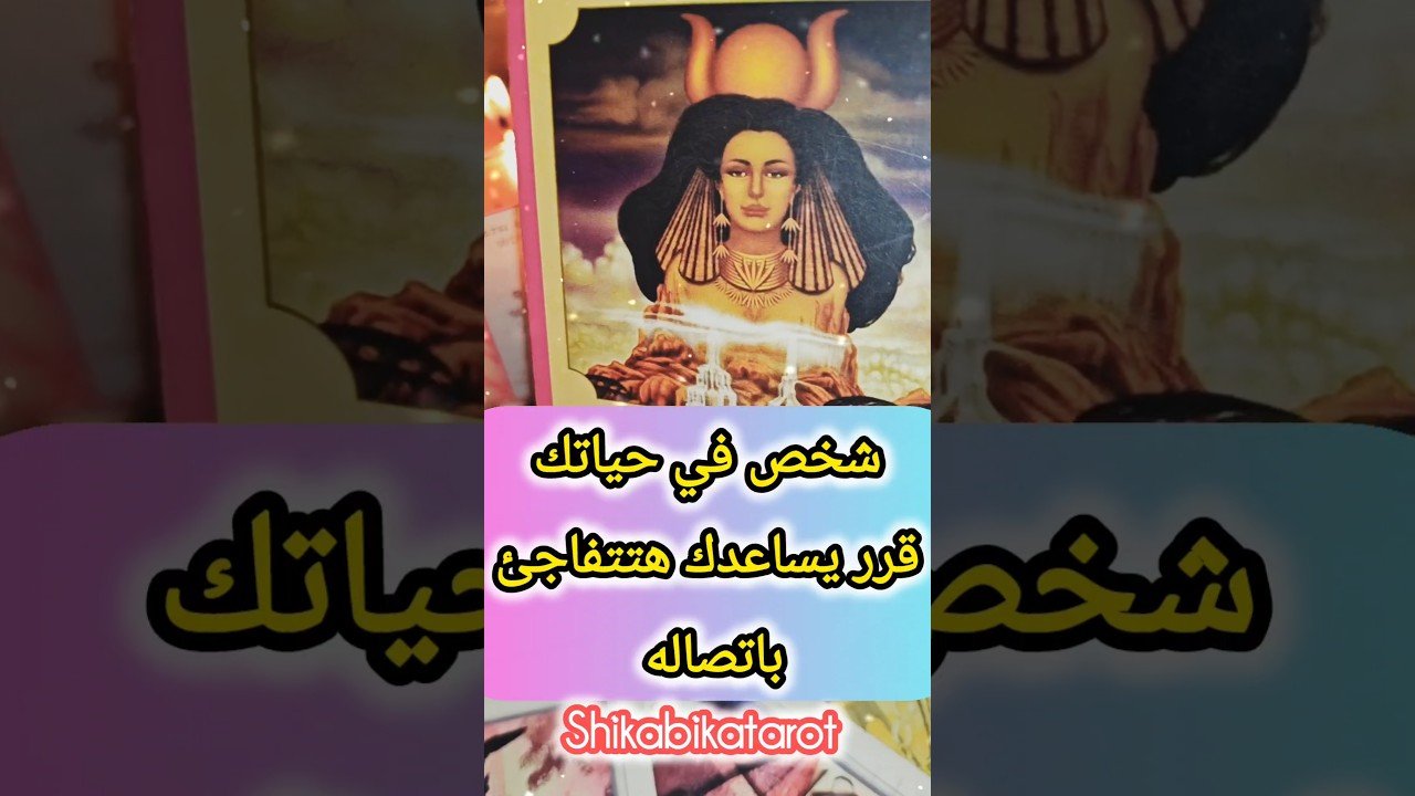 No momento, você está visualizando شخص تعرفه رسالته تفاجئك 💌🤔 #shorts #short #motivation #tarot #تاروت_شيماالعيسوي #viral #love