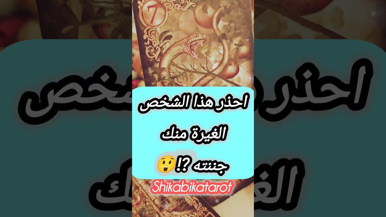 No momento, você está visualizando رسالتك تحذير من شخص غيران 😲⁉️ #shorts #short #motivation #tarot #viral #trending #youtubeshorts