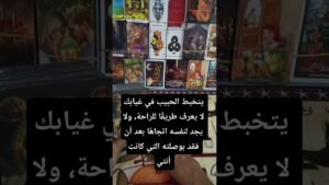 Leia mais sobre o artigo حبيبك تخبط عندما فكر بالبعد #trendingshorts #tiktok #tarot #tarotreading #tarotcards #tarotreader