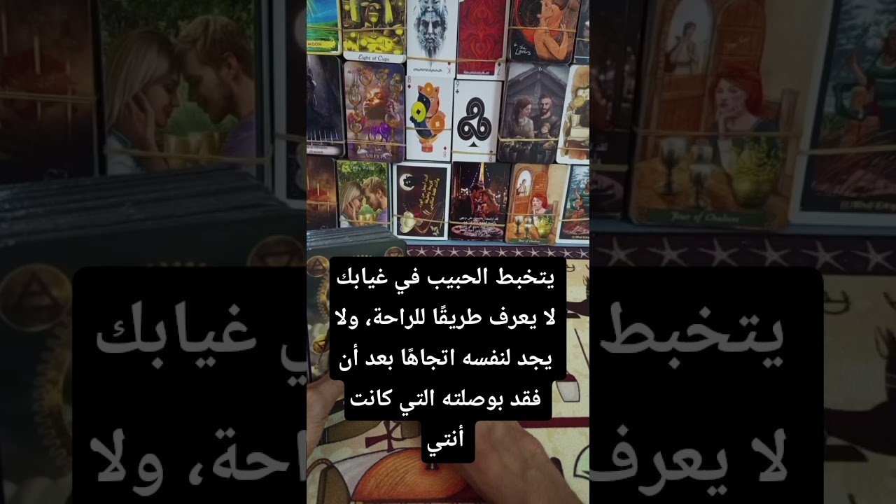 No momento, você está visualizando حبيبك تخبط عندما فكر بالبعد #trendingshorts #tiktok #tarot #tarotreading #tarotcards #tarotreader