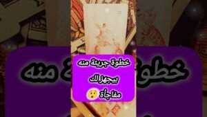 Leia mais sobre o artigo الشخص ده بيحضر مفاجأة 😲💌 #shorts #short #motivation #viral #tarot #love #viralvideo