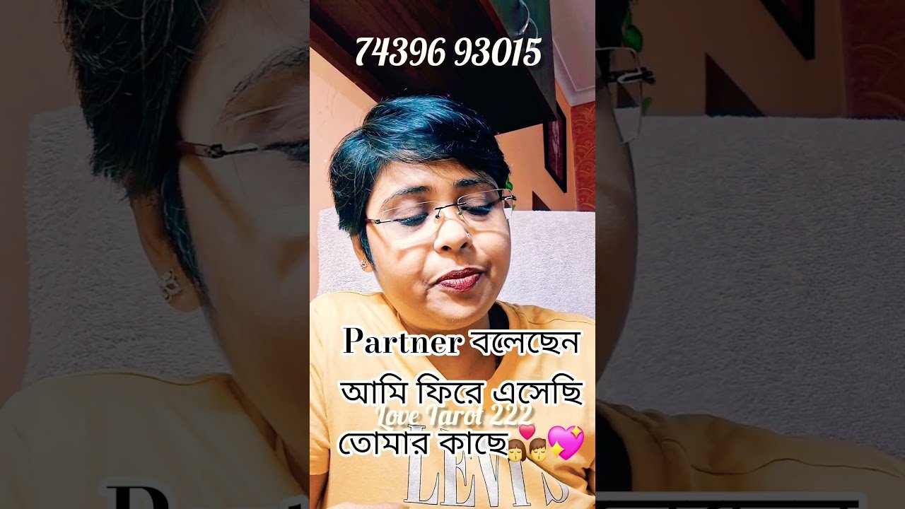 No momento, você está visualizando Partner বলেছেন ফিরছেন আপনার কাছেই👩❤️💋👨💖#currentfeelings #tarot #shorts