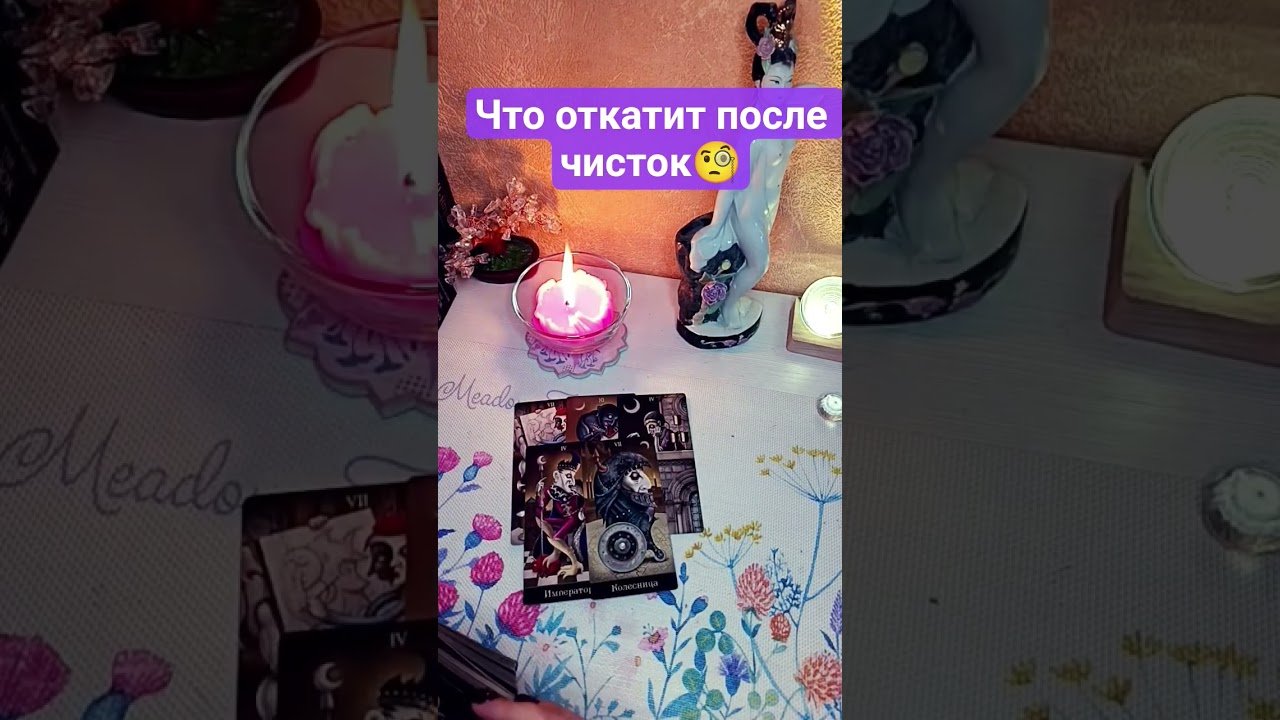 No momento, você está visualizando #shorts #reels #таро #онлайгадание #tarot #таролог #гадание #тароонлайн #магия