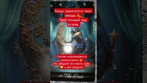 Leia mais sobre o artigo #shorts#tarot#таро#тароонлайн#раскладтаро#youtubeshorts#таропрогноз#любовь#love#reels