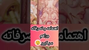 Leia mais sobre o artigo لابس قناع يخفي نواياه عنك 😲💌 #shorts #short #motivation #tarot #viral #love #trending