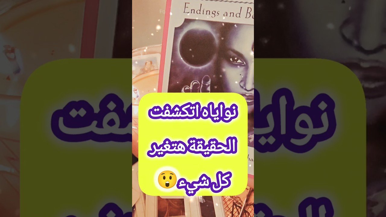 No momento, você está visualizando نواياه تتكشف🤫 و بداية جديدة💌 #shorts #short #motivation #tarot #viral #love #youtubeshorts