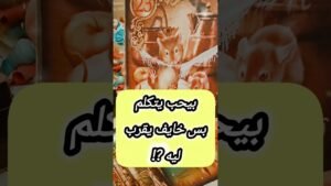 Leia mais sobre o artigo ليه قلقان من العلاقة ⁉️😲 #shorts #short #motivation #tarot #viral #trending #love