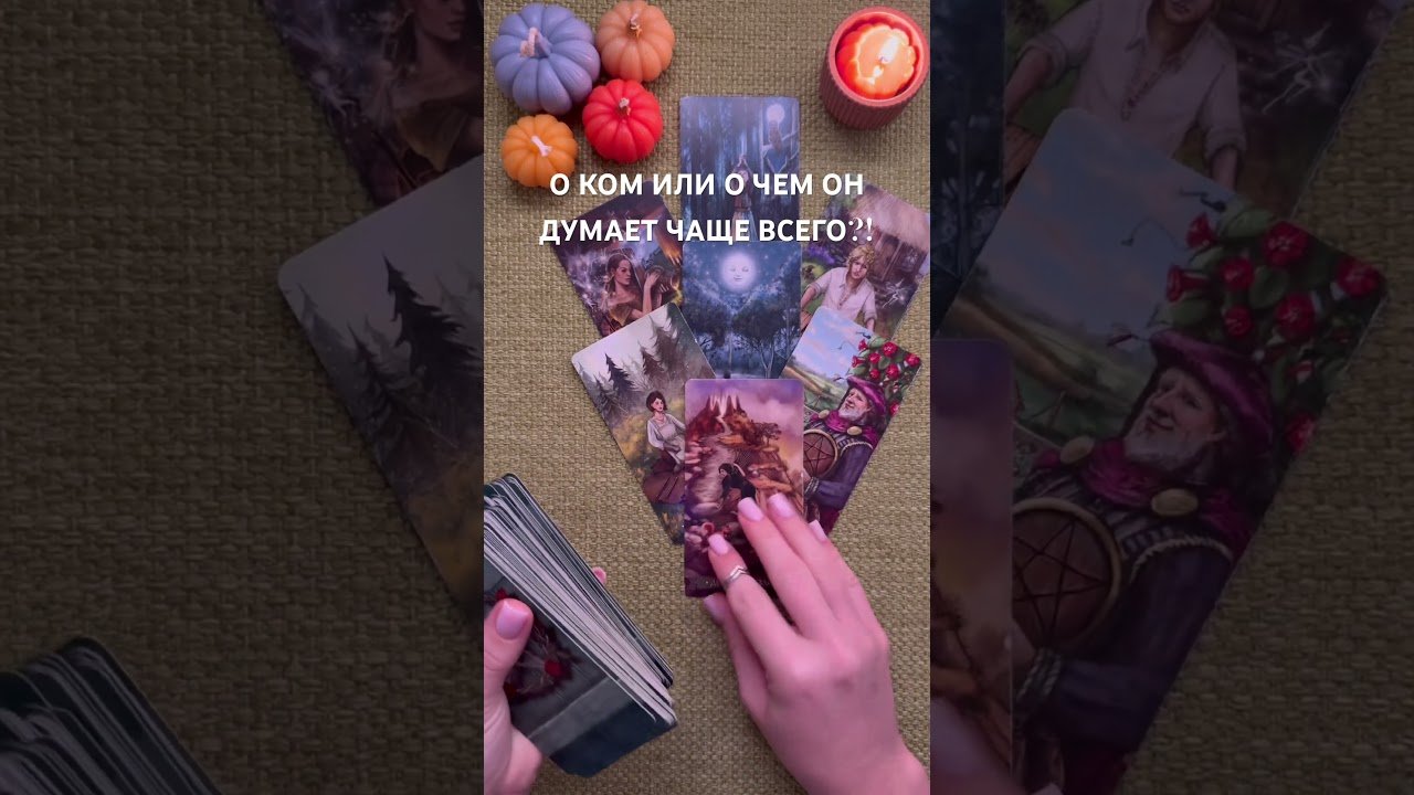 No momento, você está visualizando О КОМ ИЛИ О ЧЕМ ОН ДУМАЕТ ЧАЩЕ ВСЕГО?! #таро #любовь #tarot #гаданиетаро #таронаотношения  #таролог