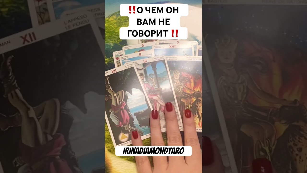 No momento, você está visualizando ‼️О ЧЕМ ОН ВАМ НЕ ГОВОРИТ ‼️ #таро #картытаронаотношения #tarot