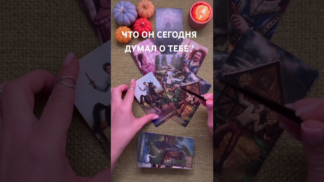 No momento, você está visualizando ЧТО ОН ДУМАЛ О ТЕБЕ СЕГОДНЯ?! #таро #любовь #tarot #гаданиетаро #таронаотношения  #таролог