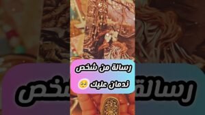Leia mais sobre o artigo رسالته ندم و زعل هتقبل 🥹💔 #shorts #short #motivation #tarot #viral #trending