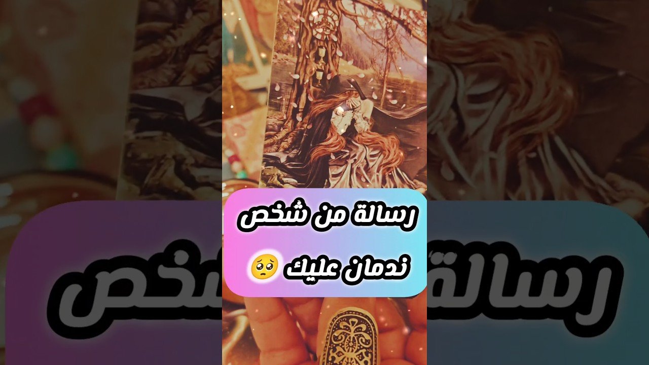 No momento, você está visualizando رسالته ندم و زعل هتقبل 🥹💔 #shorts #short #motivation #tarot #viral #trending