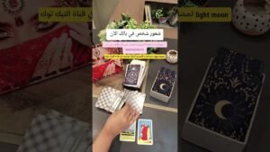 Leia mais sobre o artigo شخص في بالك شوف شعوره ليك إيه في اللحظه دي #توقعات#تاروت#الابراج#تارو#taro#tarotreading#tarot#shorts