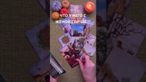 Leia mais sobre o artigo ЧТО СЕЙЧАС В ЕГО ОТНОШЕНИЯХ С ЖЕНОЙ?! #таро #любовь #tarot #гаданиетаро #таронаотношения  #таролог
