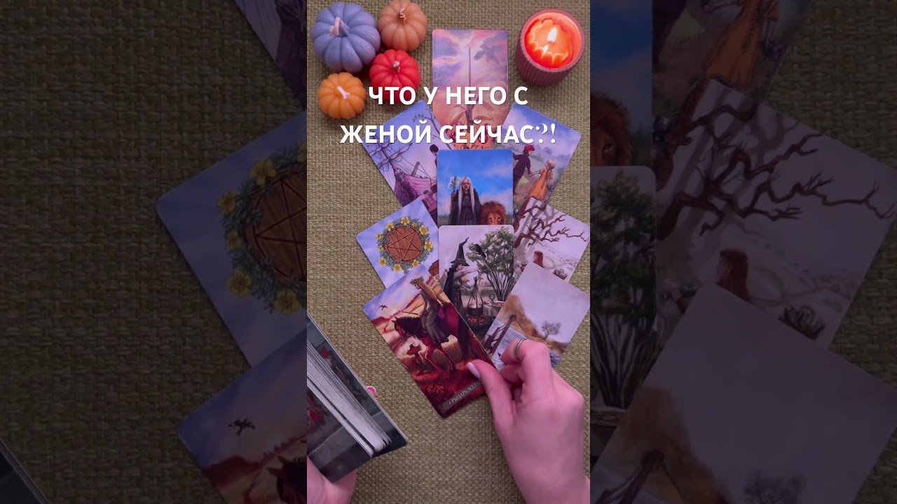 No momento, você está visualizando ЧТО СЕЙЧАС В ЕГО ОТНОШЕНИЯХ С ЖЕНОЙ?! #таро #любовь #tarot #гаданиетаро #таронаотношения  #таролог