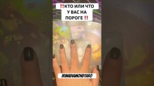 Leia mais sobre o artigo ‼️КТО ИЛИ ЧТО У ВВС СЕЙЧАС НА ПОРОГЕ ‼️ #таро #картытаронаотношения #tarot