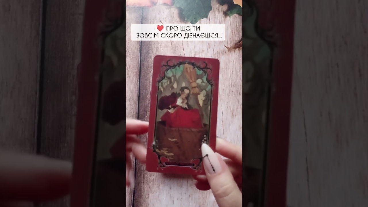 No momento, você está visualizando ❤️ Про що ти зовсім скоро дізнаєшся… таро розклад #shorts  #tarot  #таро