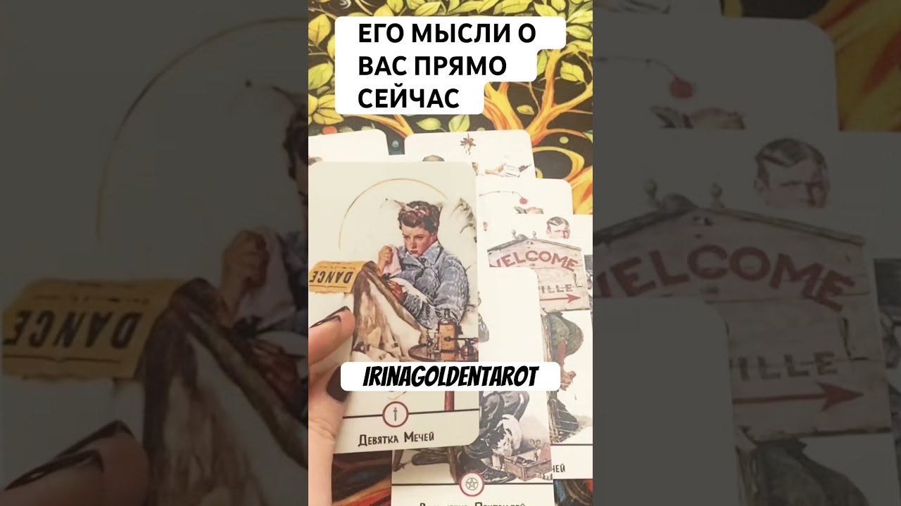 No momento, você está visualizando Его Мысли о Вас прямо Сейчас 👨🏻❤️ #таро #картытаронаотношения #tarot