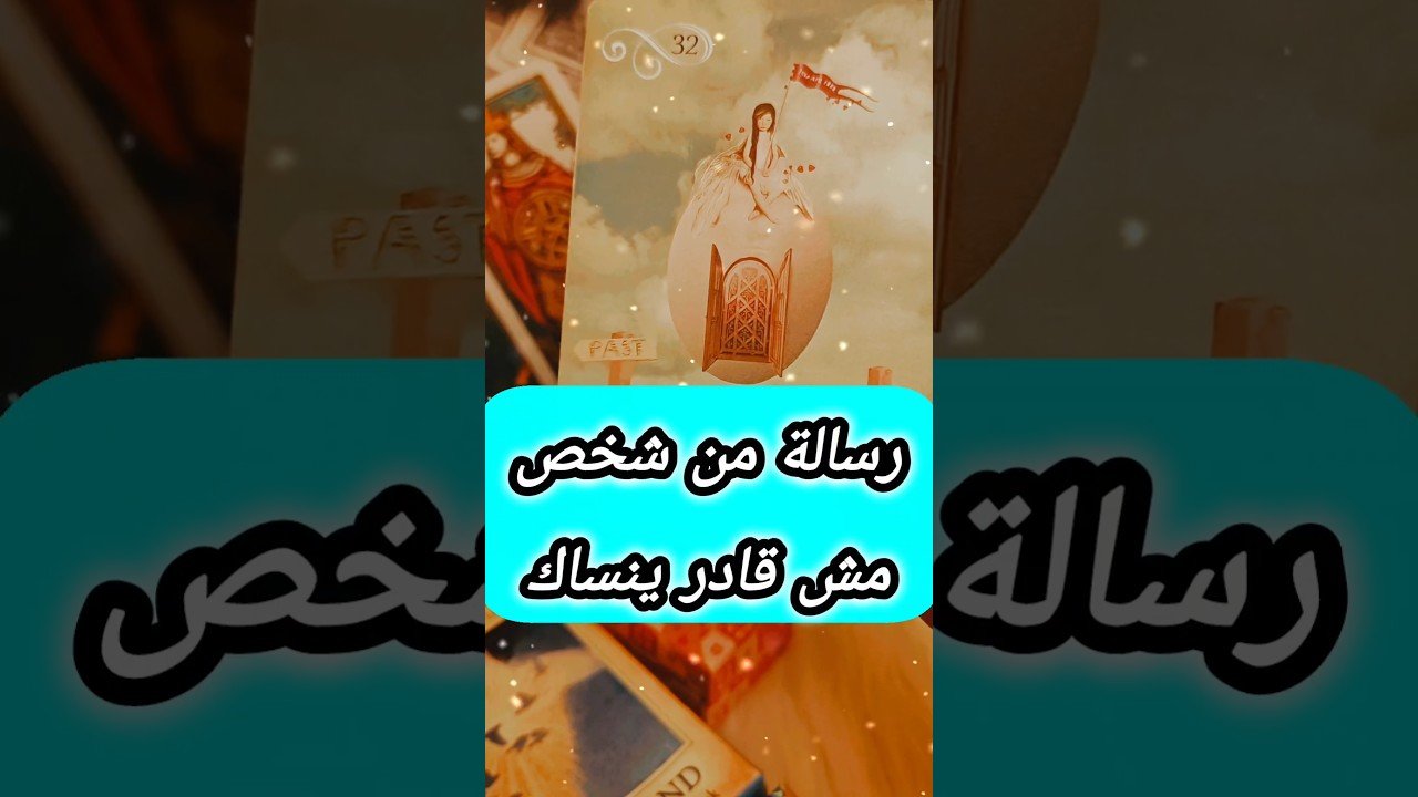 No momento, você está visualizando رسالة من شخص مش قادر ينساك 🥹💔 #shorts #shortvideo #motivation #tarot #viral #viralvideo #love #