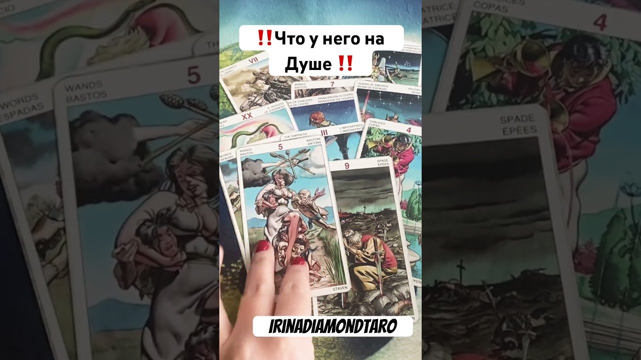 No momento, você está visualizando ‼️Что у Него на Душе ‼️ #таро #картытаронаотношения #tarot #тароонлайндева #таролог