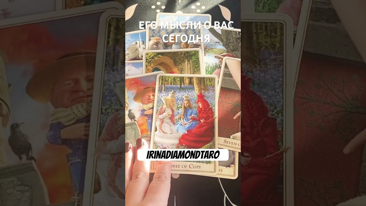 No momento, você está visualizando Его Мысли о Вас Сегодня 🤷🏻‍♂️❤️ #таро #картытаронаотношения #tarot