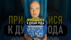 Leia mais sobre o artigo От чего Вас хотят уберечь Духи Рода?