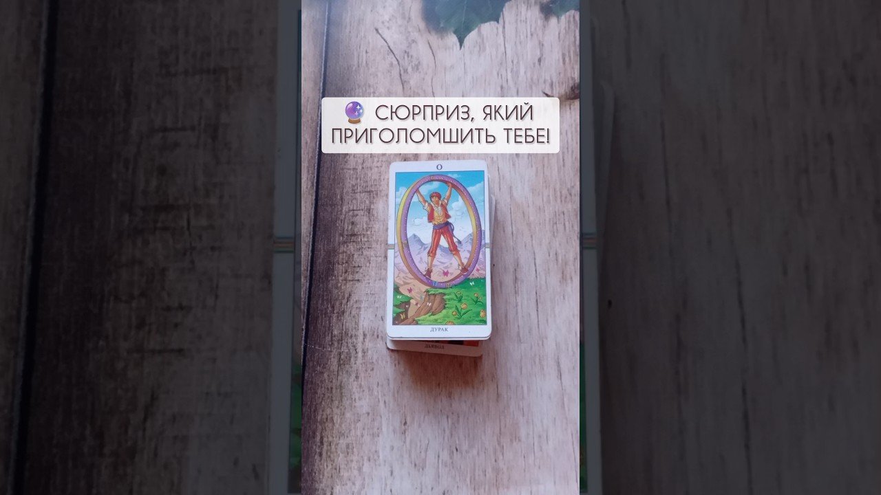 No momento, você está visualizando 🔮 Сюрприз, який приголомшить тебе! таро розклад #shorts  #tarot  #таро