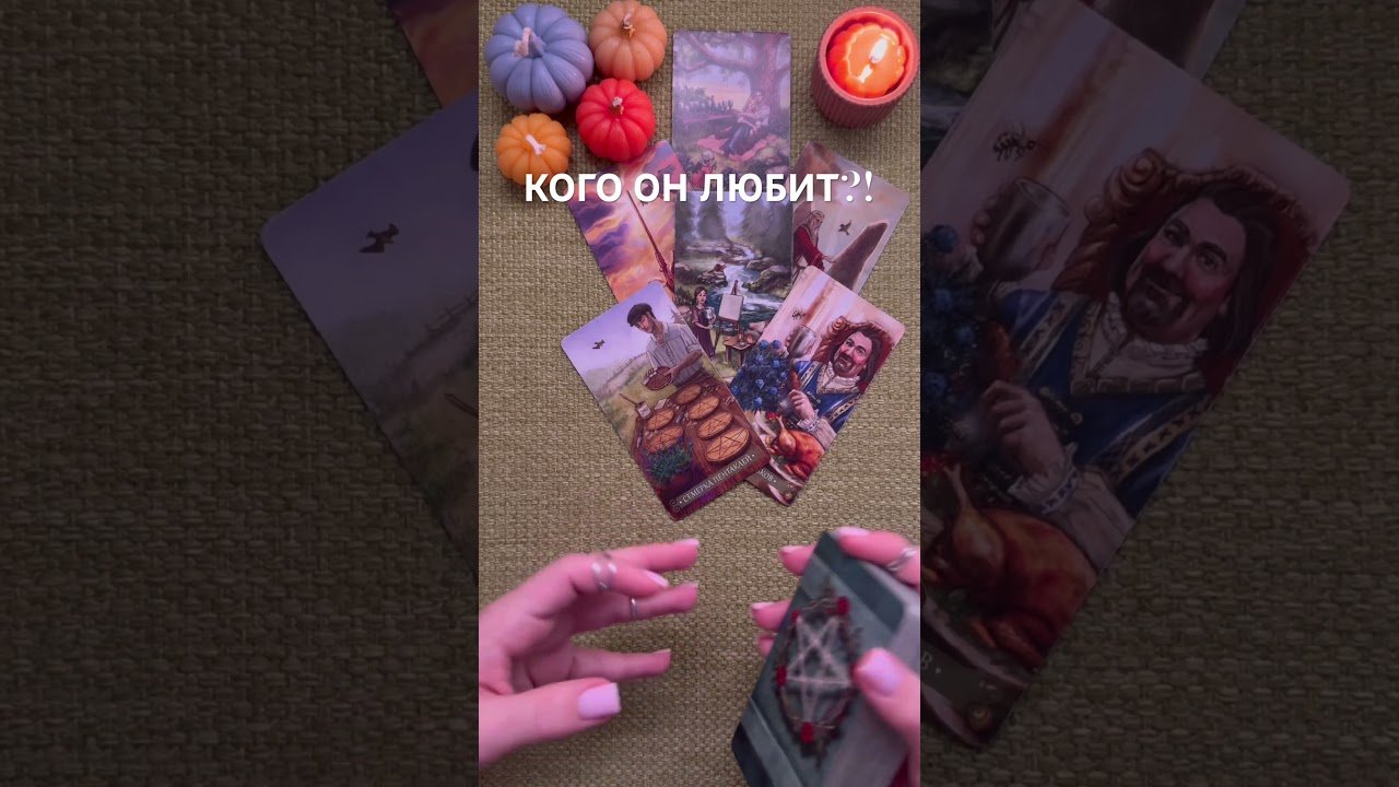 No momento, você está visualizando КОГО ОН ЛЮБИТ?! #таро #любовь #tarot #гаданиетаро #таронаотношения #таролог