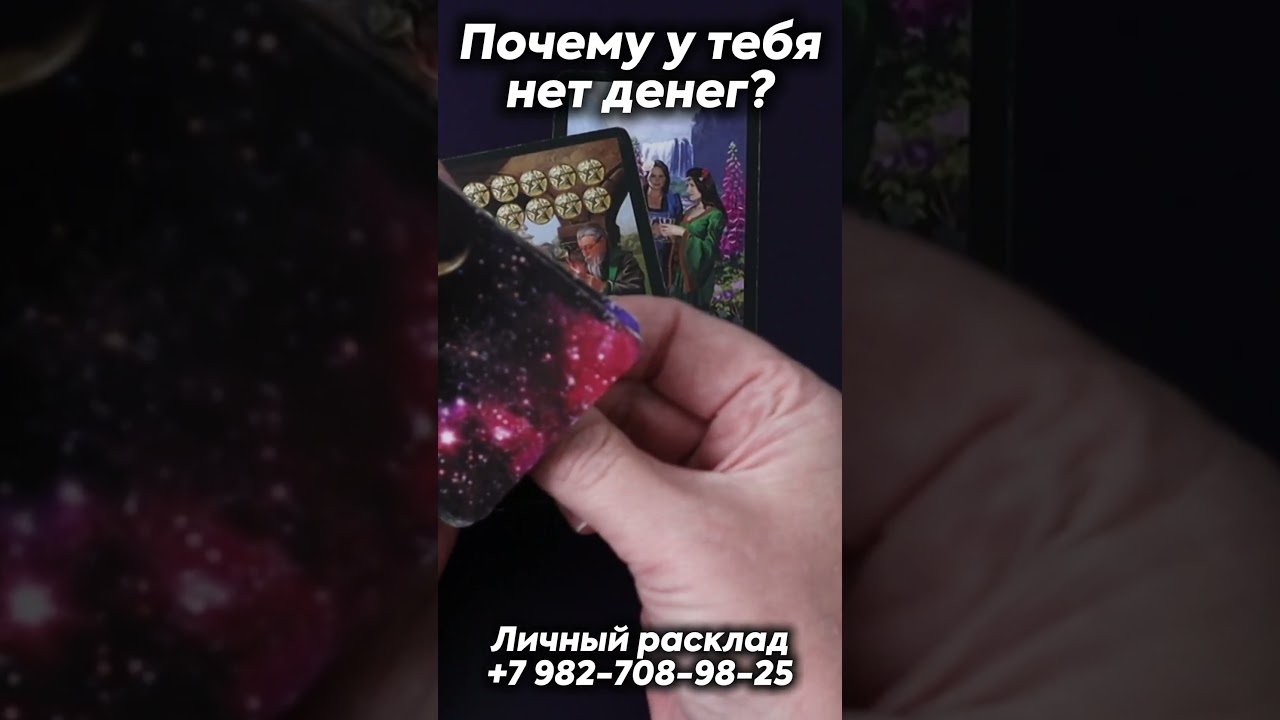 No momento, você está visualizando Почему у тебя нет денег? Таро #tarot