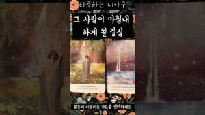 Leia mais sobre o artigo [타로] 그 사람이 당신에게 마침내 하게 될 결심