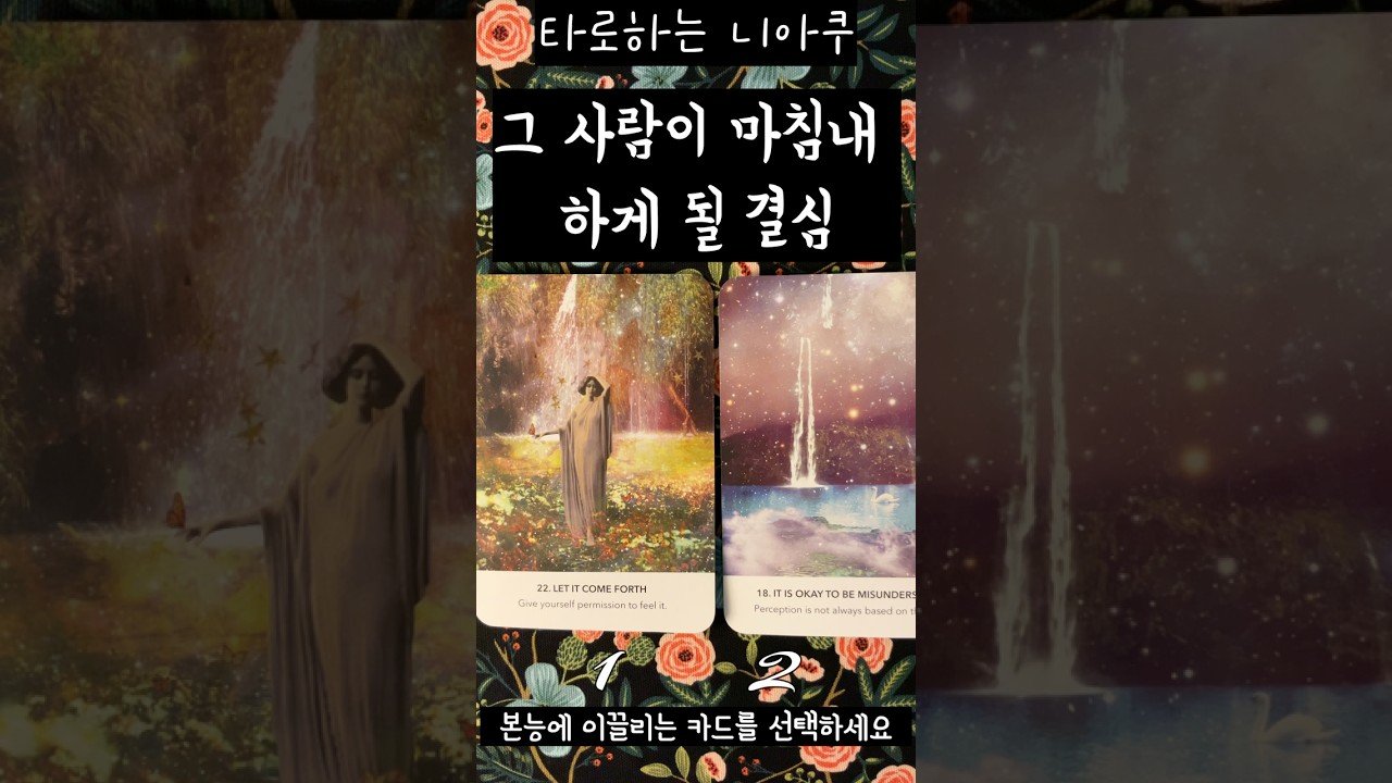 No momento, você está visualizando [타로] 그 사람이 당신에게 마침내 하게 될 결심