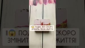 Leia mais sobre o artigo ‼️😱 Подія, яка скоро змінить твоє життя! таро розклад #shorts  #tarot  #таро