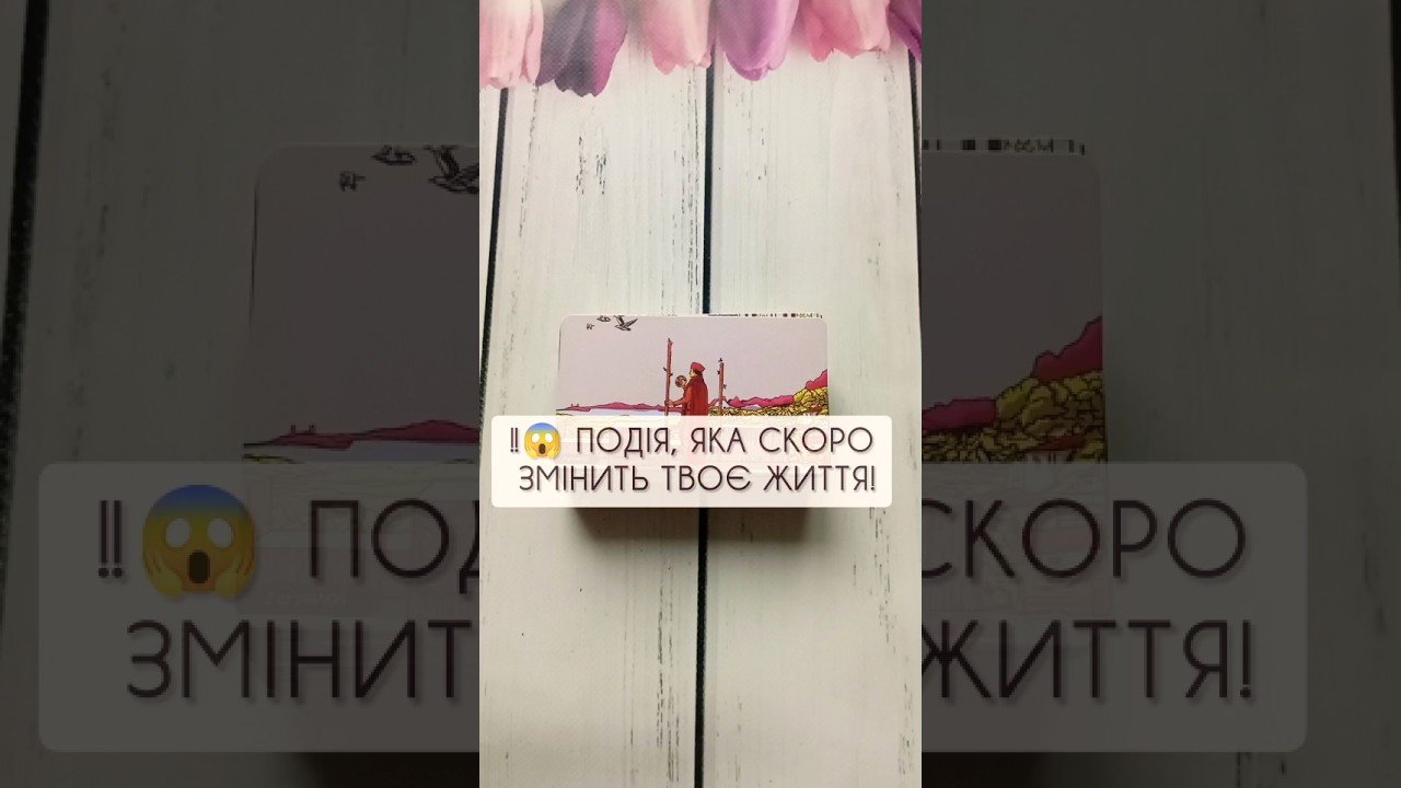 No momento, você está visualizando ‼️😱 Подія, яка скоро змінить твоє життя! таро розклад #shorts #tarot #таро