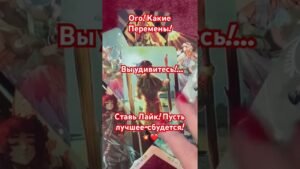 Leia mais sobre o artigo 💥❤️ Ого, какие Перемены!!💥❤️  #tarot