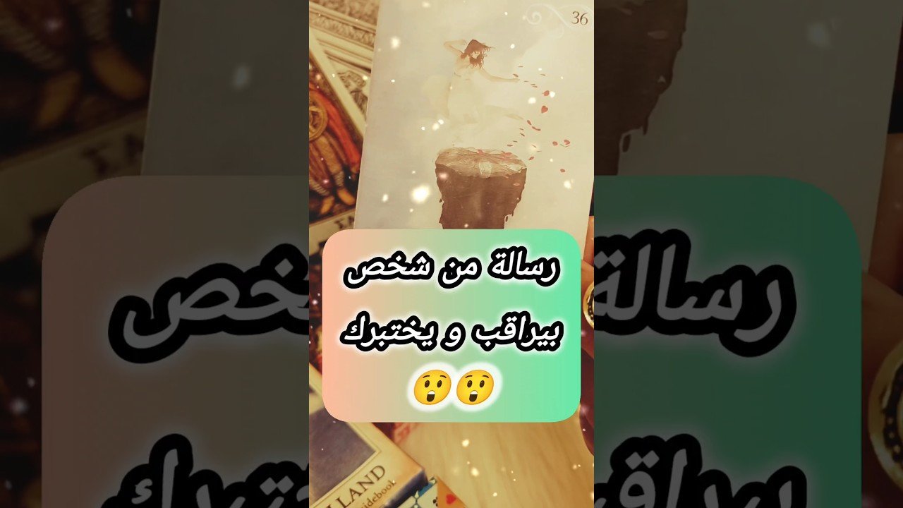 No momento, você está visualizando رسالة و اشارات من الشخص ده 😲💌 #shorts #short #motivation #tarot #viral #tarotreading #love