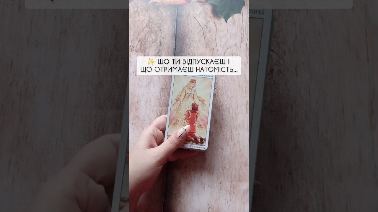 No momento, você está visualizando ✨ Що ти відпускаєш і що отримаєш натомість… таро розклад #shorts  #tarot  #таро