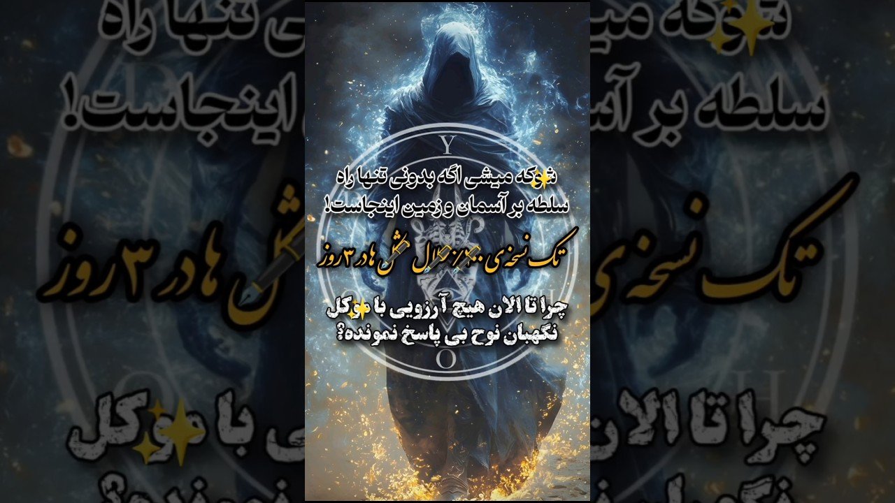 No momento, você está visualizando احضار فوری موکل و اجابت ۱۰۰ درصدی #doa #tarot #shorts #طلسم #سرکتاب #علوم_غریبه #دعا #دعانویس #جادو