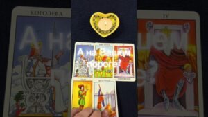 Leia mais sobre o artigo А на Вашем пороге! #онлайгадание #тарорасклад #tarot