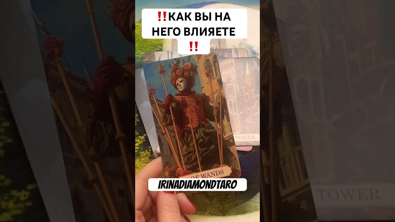 No momento, você está visualizando ‼️КАК ВЫ НА НЕГО ВЛИЯЕТЕ ‼️ #таро #картытаронаотношения #tarot