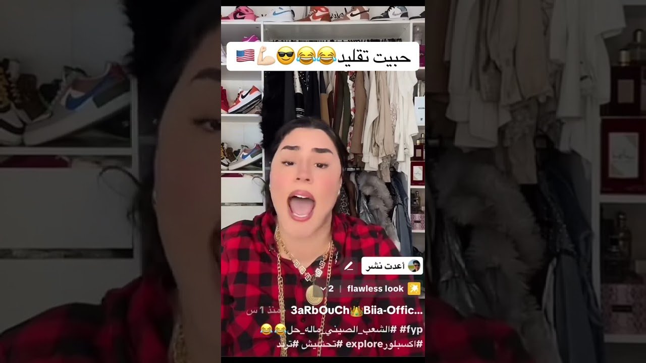 No momento, você está visualizando حبيت تقليد دي بنت مغرب شكرا لج😂😂😂🇺🇸💪🏻💪🏻🦅