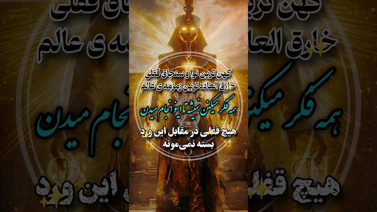 No momento, você está visualizando قوی ترین ذکر حلال ۱۰۰ ٪ مشکلات #doa #tarot #shorts #طلسم #سرکتاب #علوم_غریبه #دعا #دعانویس #جادو #جن